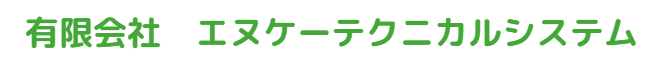 有限会社　エヌケーテクニカルシステム